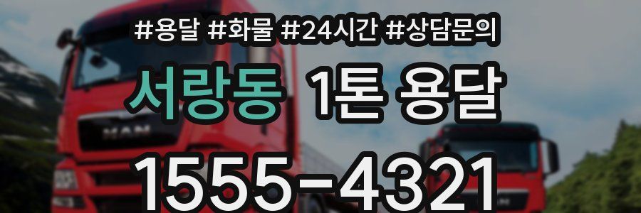 서랑동 1톤 용달