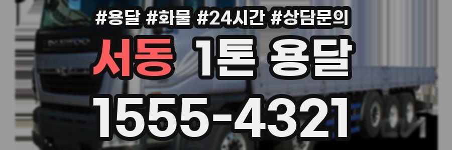 서동 1톤 용달