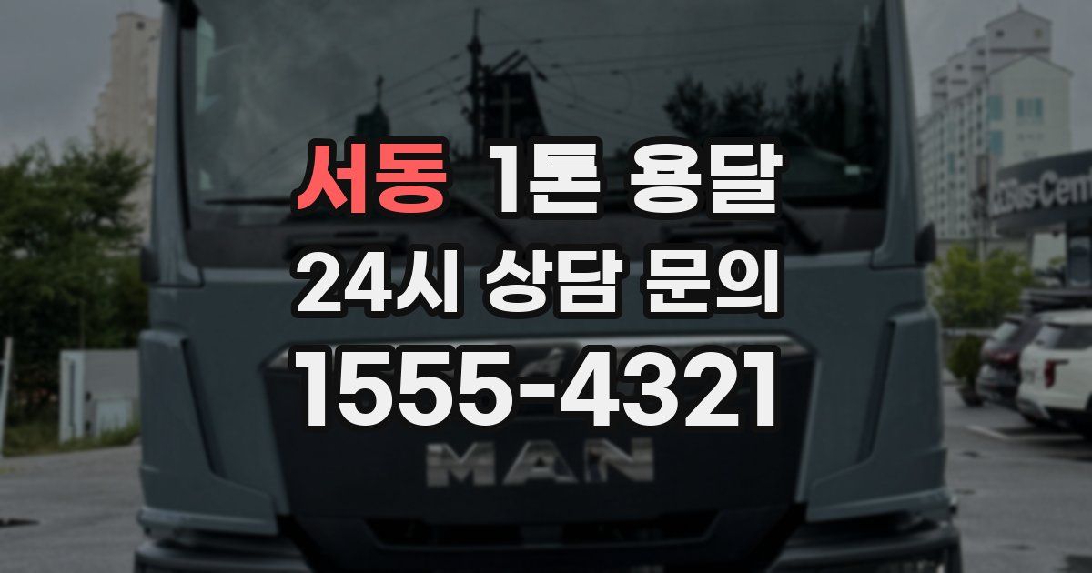 서동 1톤 용달