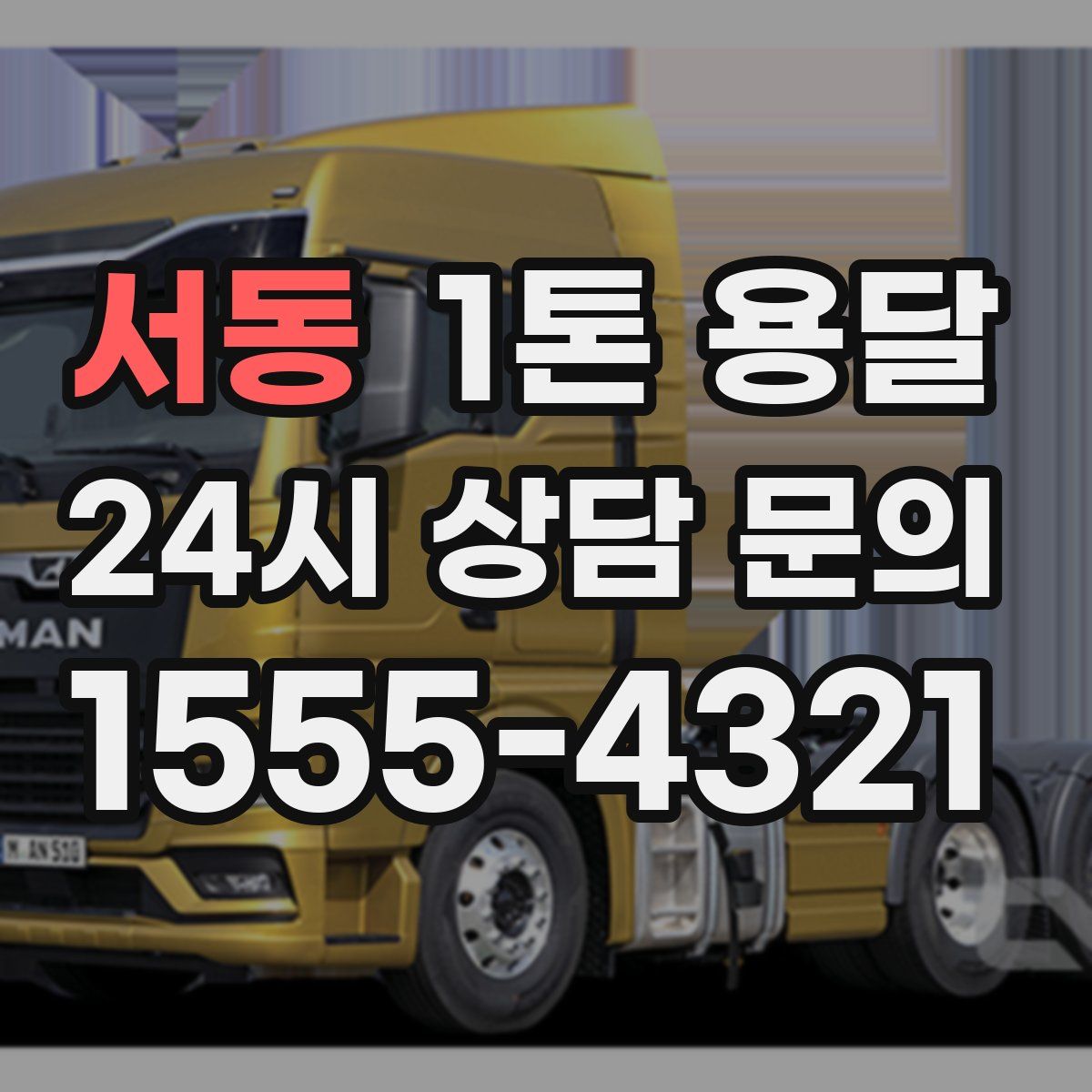 서동 1톤 용달