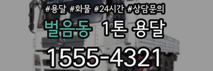 벌음동 1톤 용달