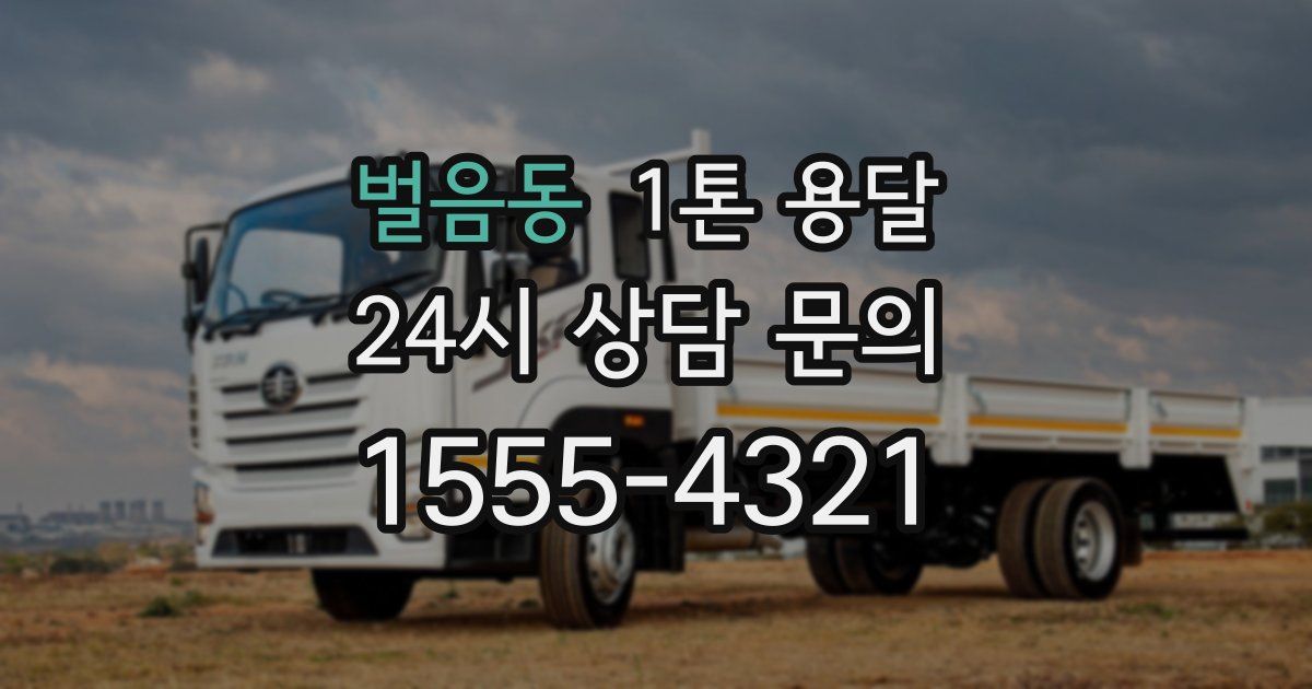 벌음동 1톤 용달