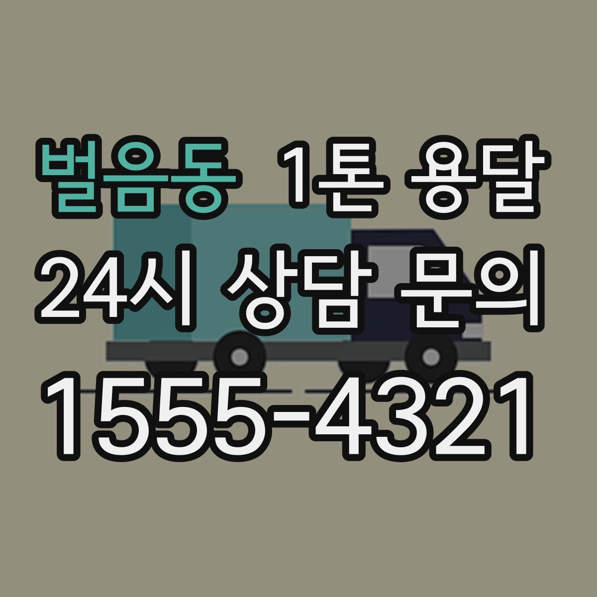 벌음동 1톤 용달