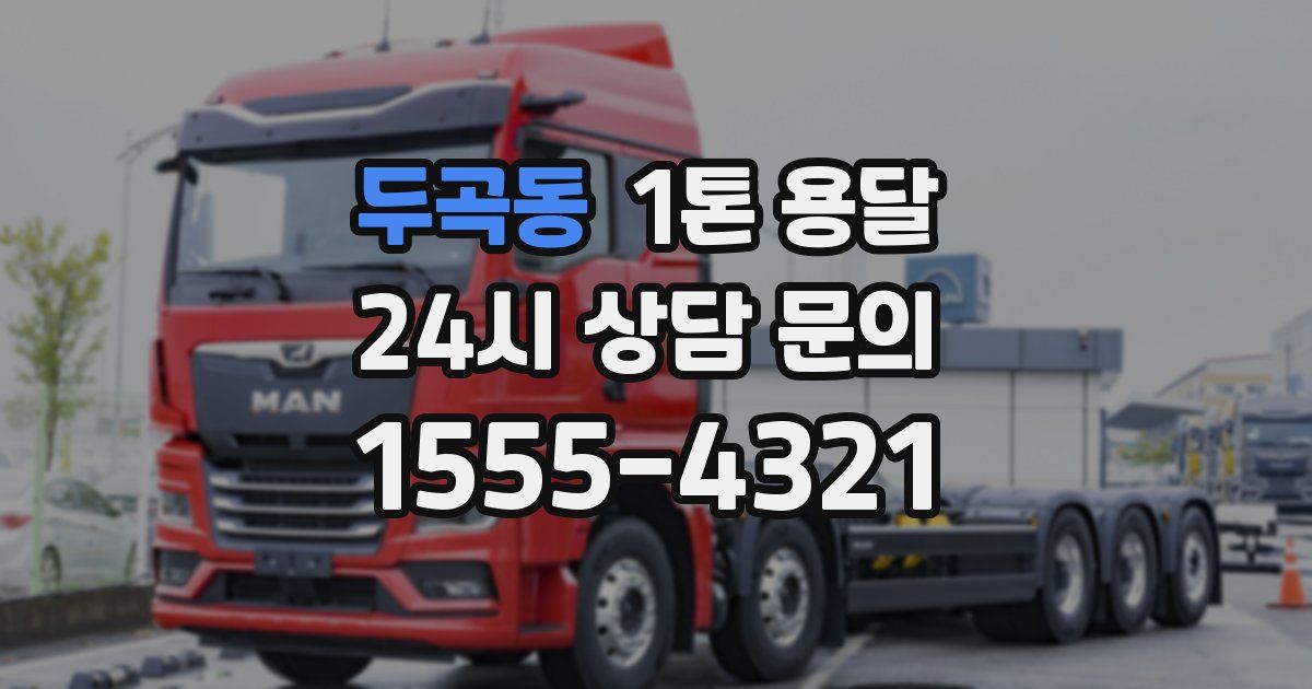 두곡동 1톤 용달