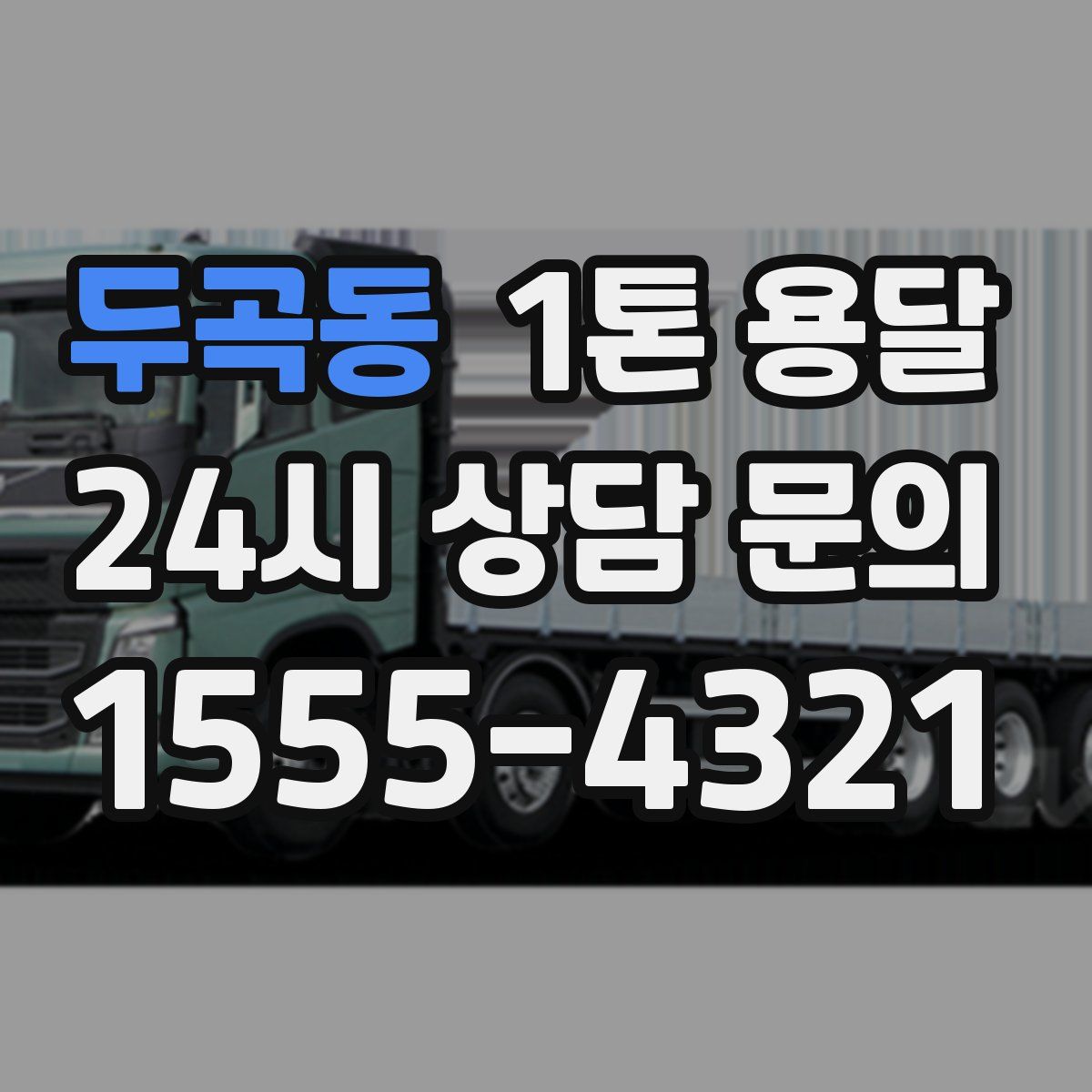 두곡동 1톤 용달