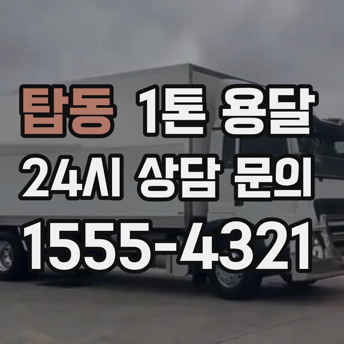 탑동 1톤 용달