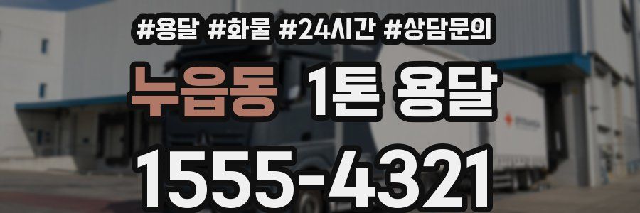 누읍동 1톤 용달