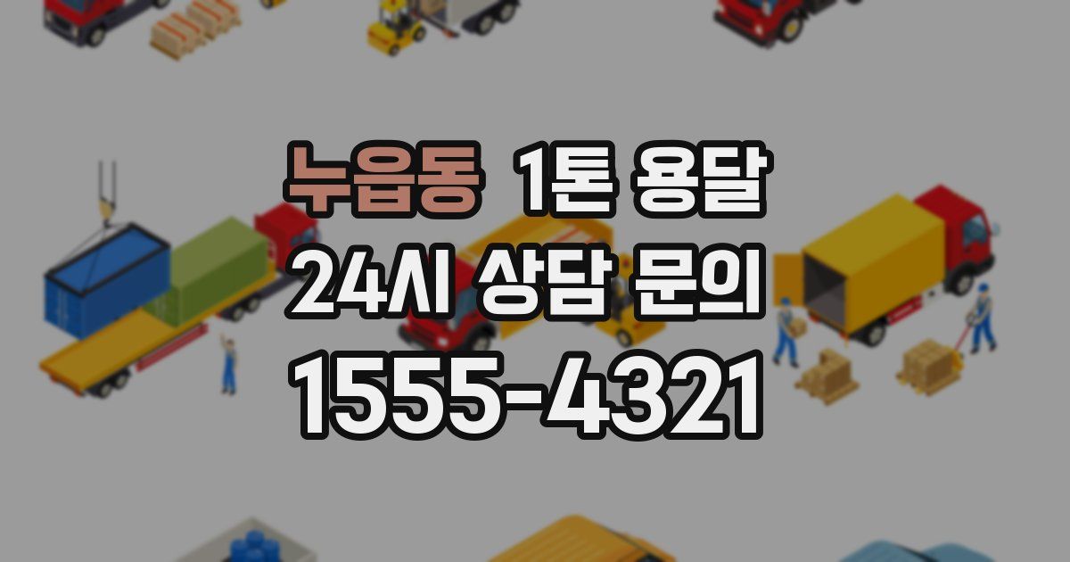 누읍동 1톤 용달