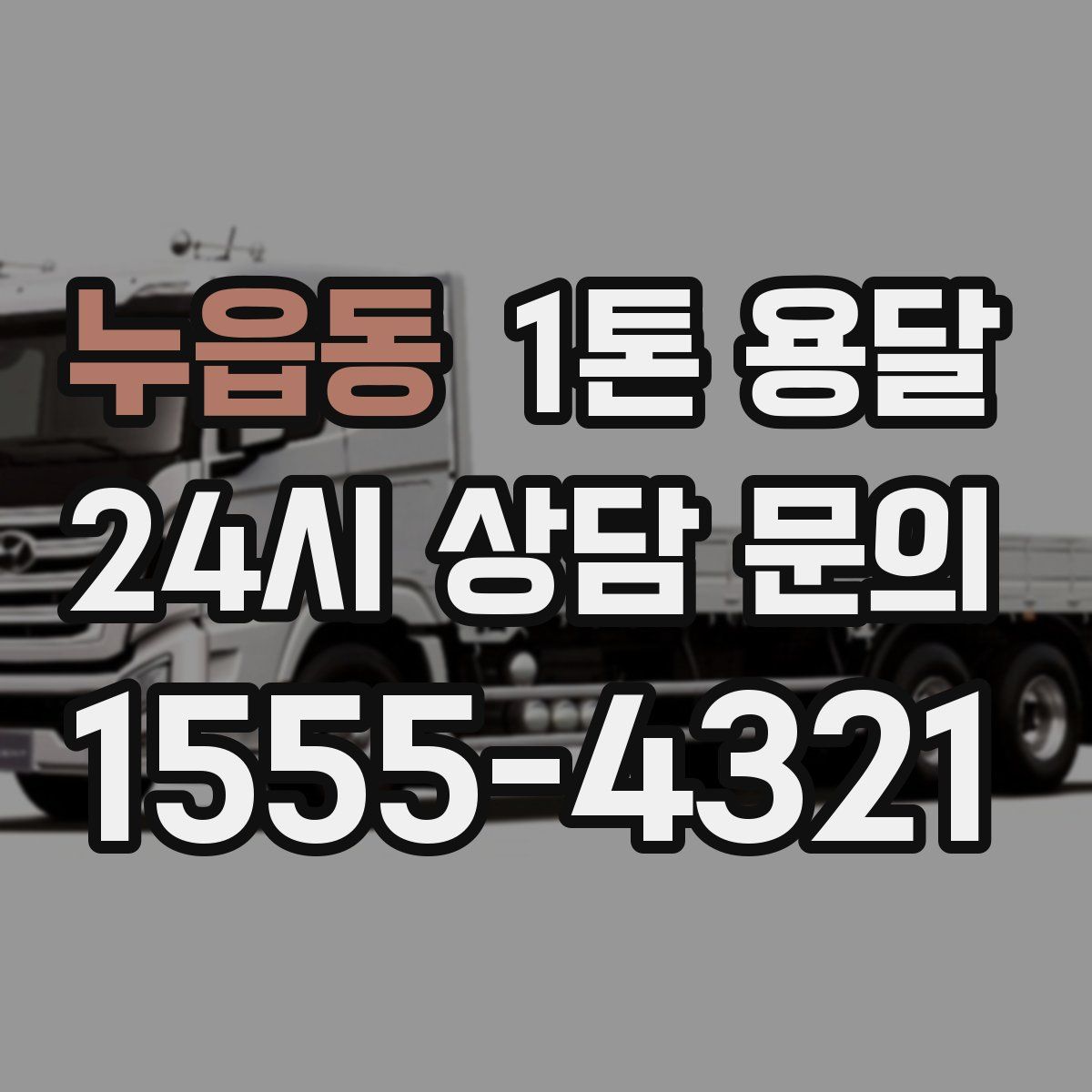 누읍동 1톤 용달