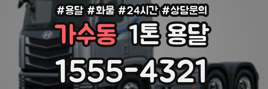가수동 1톤 용달