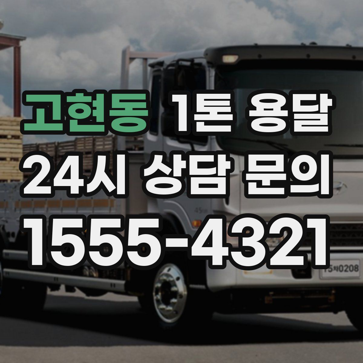 고현동 1톤 용달