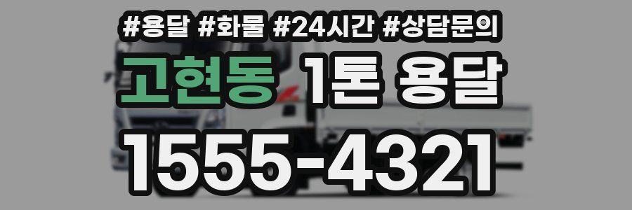 고현동 1톤 용달