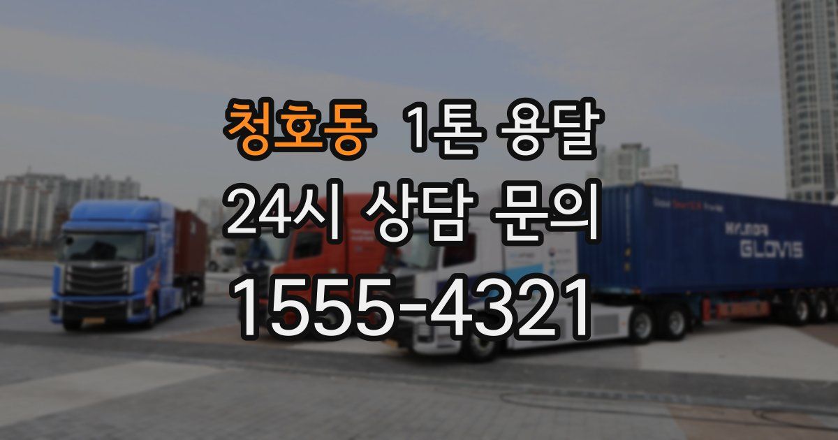 청호동 1톤 용달