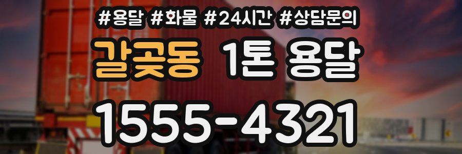 갈곶동 1톤 용달