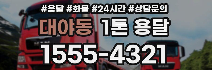 대야동 1톤 용달