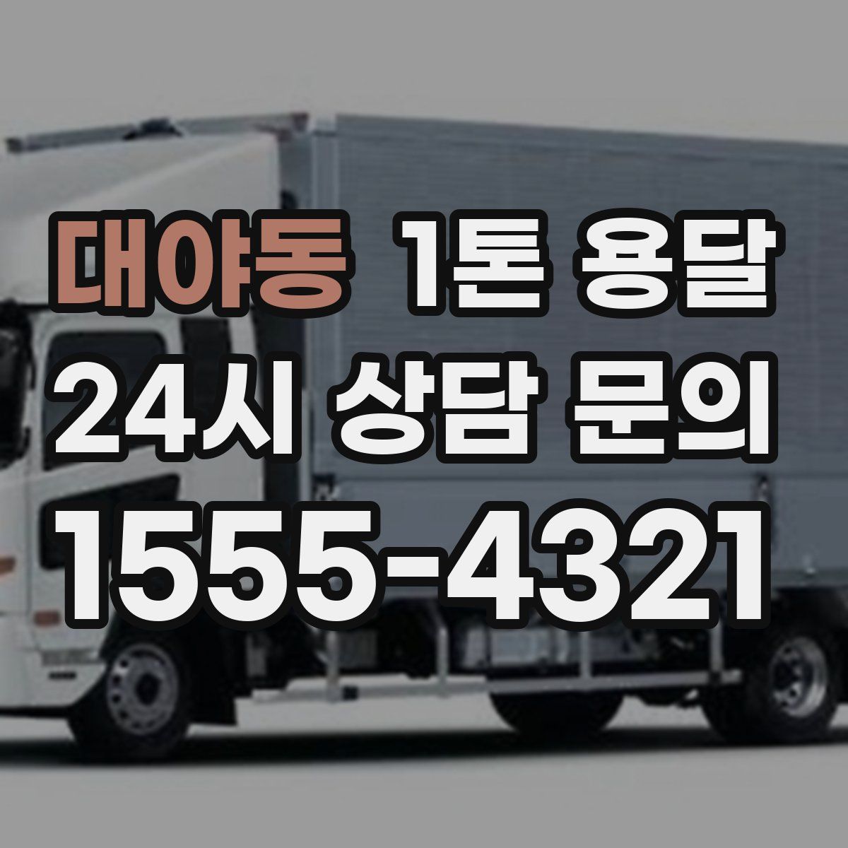대야동 1톤 용달