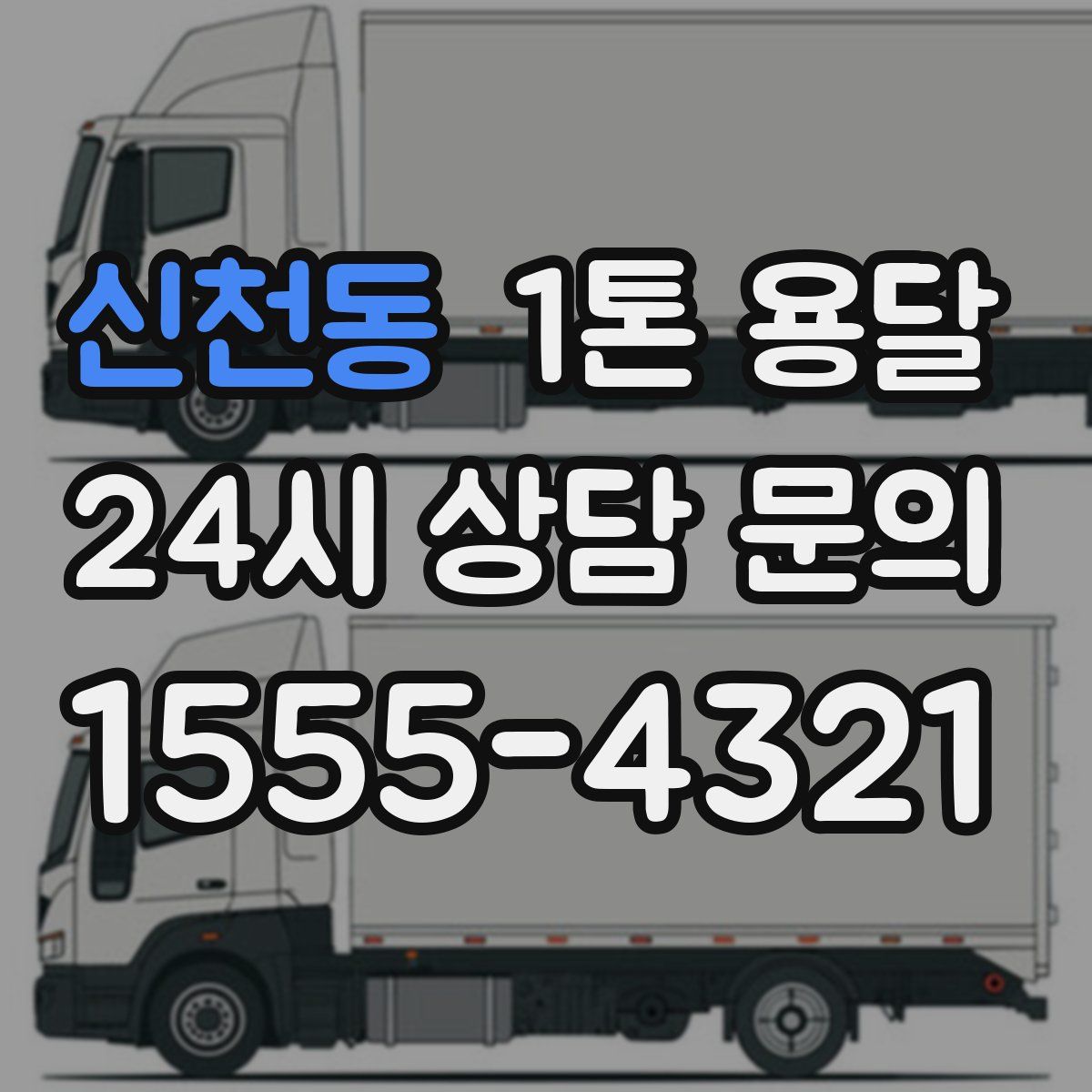 신천동 1톤 용달