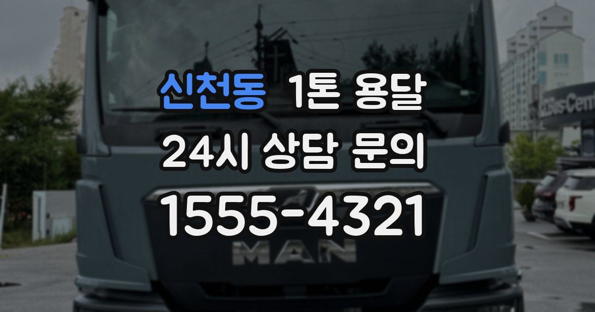 신천동 1톤 용달