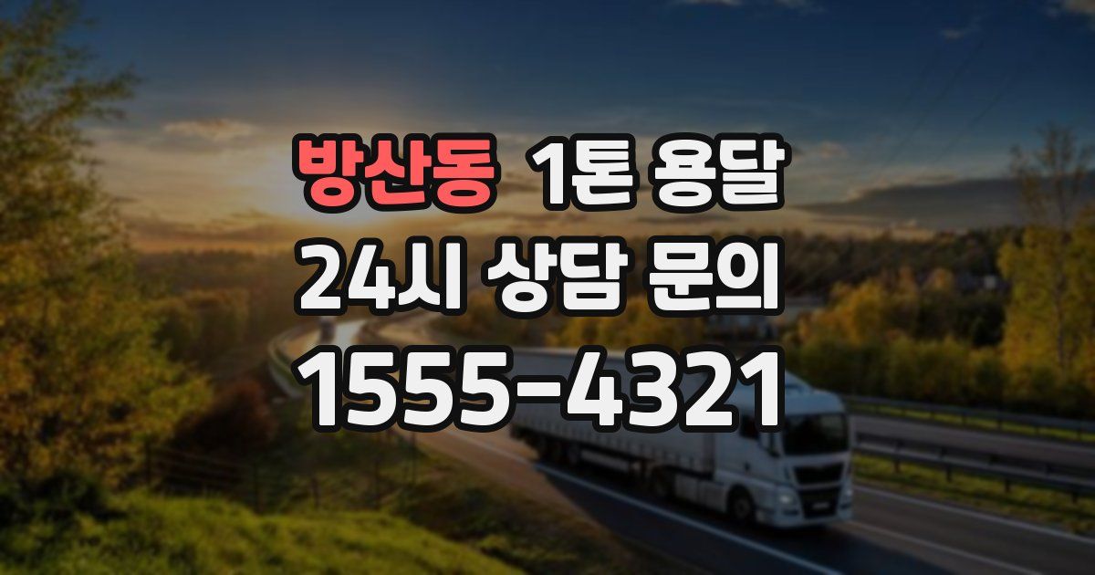 방산동 1톤 용달