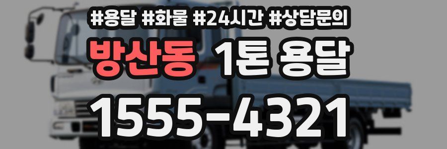 방산동 1톤 용달