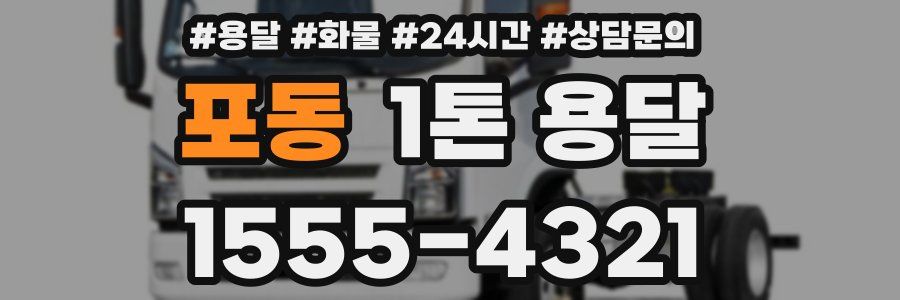 포동 1톤 용달