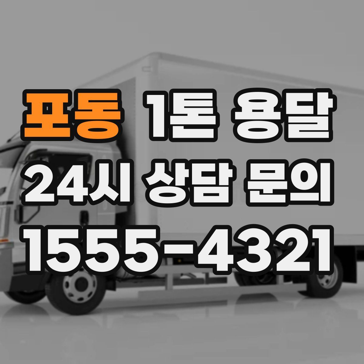 포동 1톤 용달