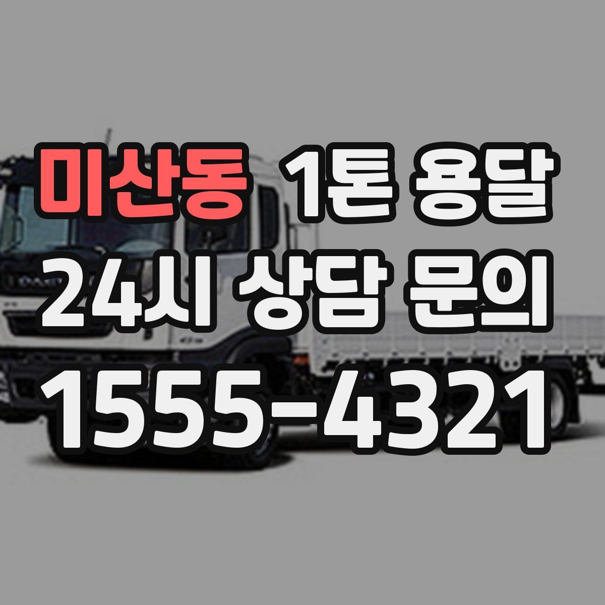 미산동 1톤 용달