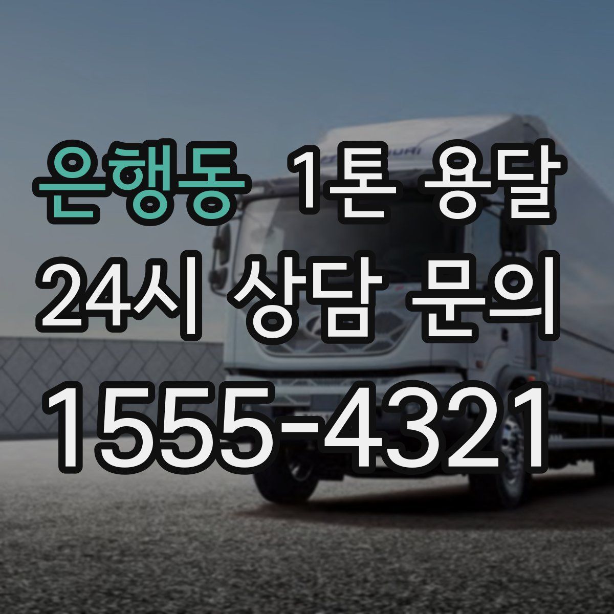 은행동 1톤 용달