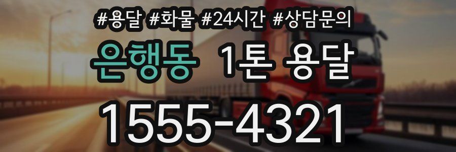 은행동 1톤 용달