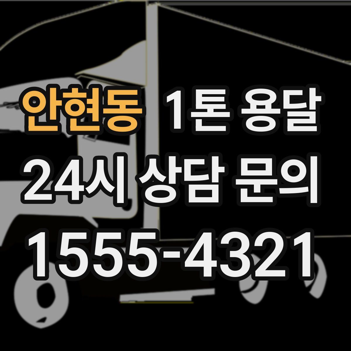 안현동 1톤 용달