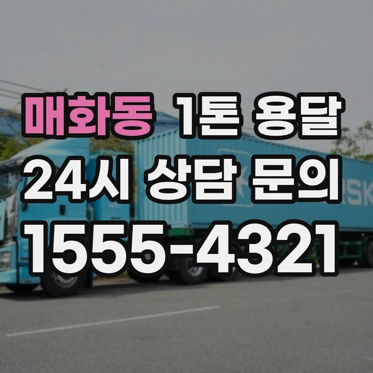 매화동 1톤 용달