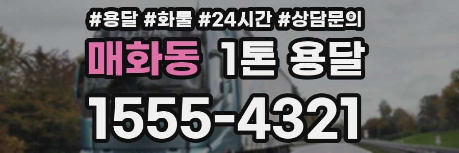 매화동 1톤 용달