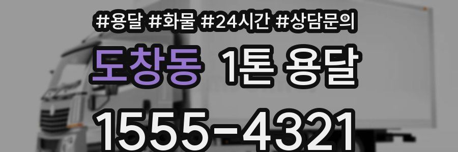 도창동 1톤 용달