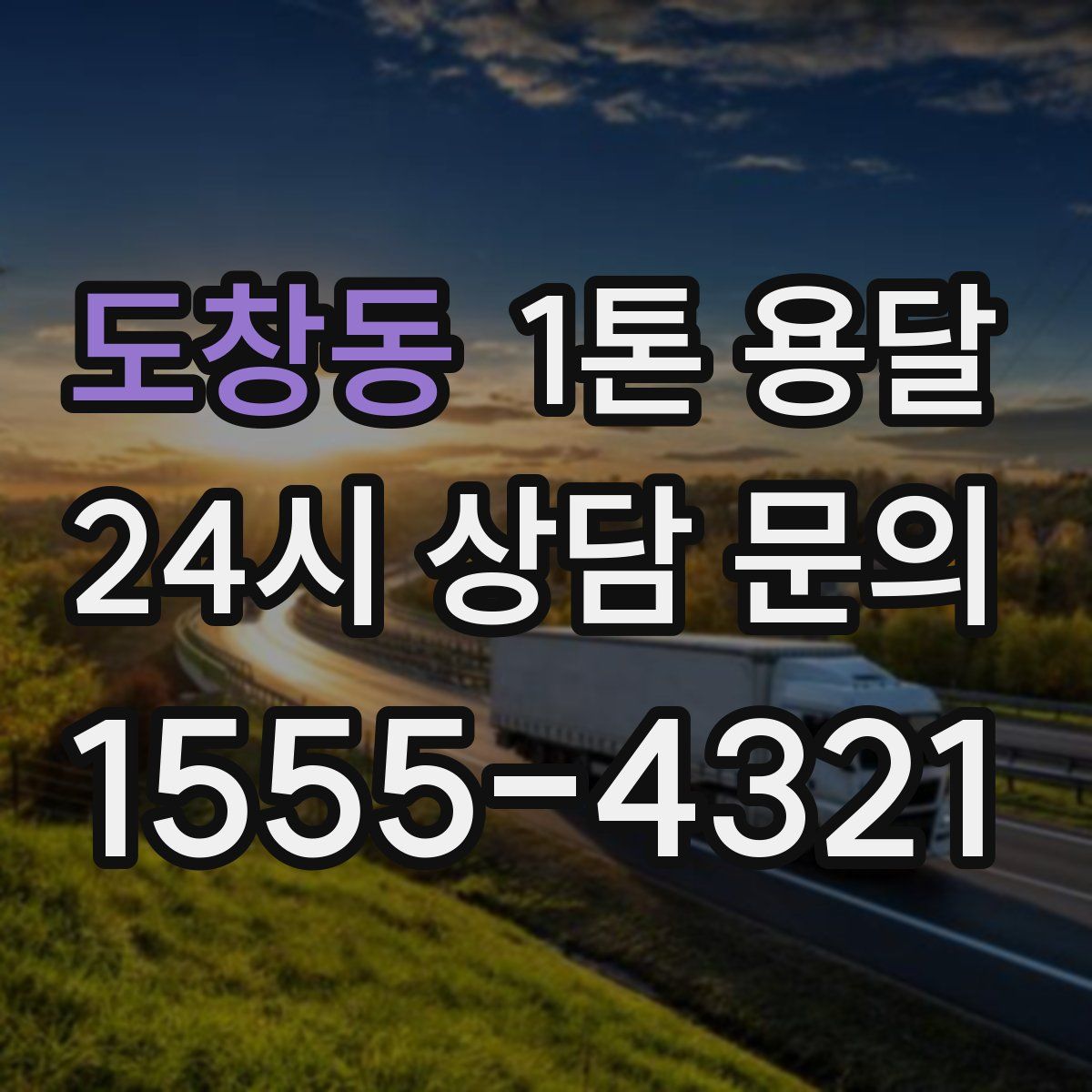 도창동 1톤 용달
