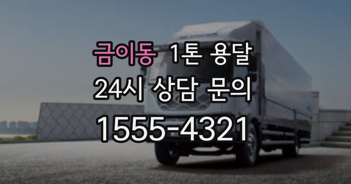 금이동 1톤 용달