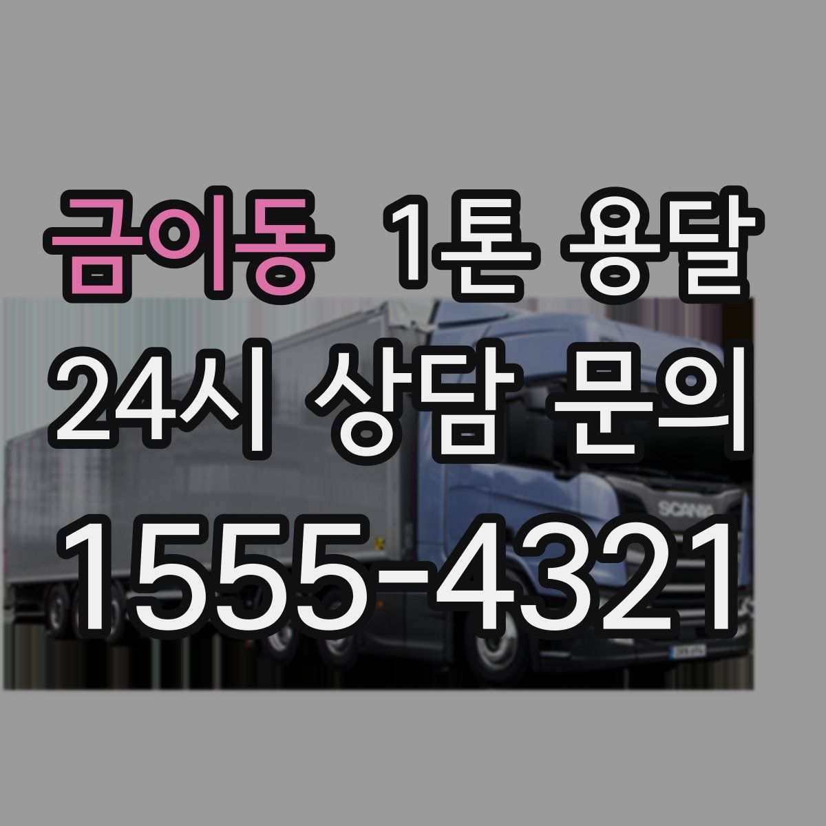 금이동 1톤 용달