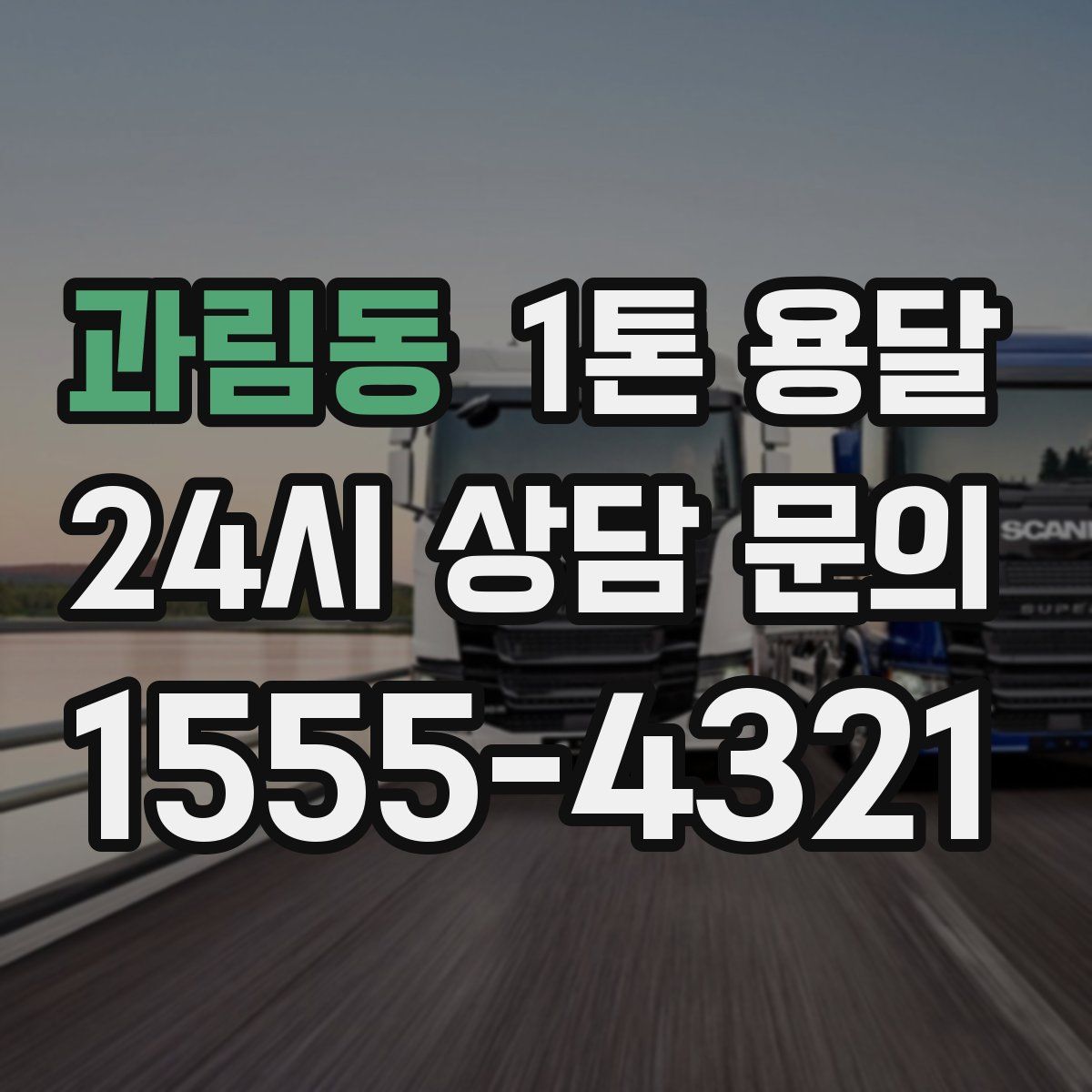 과림동 1톤 용달