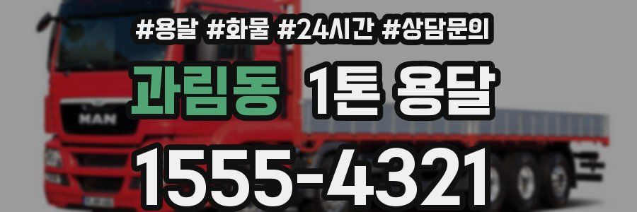 과림동 1톤 용달