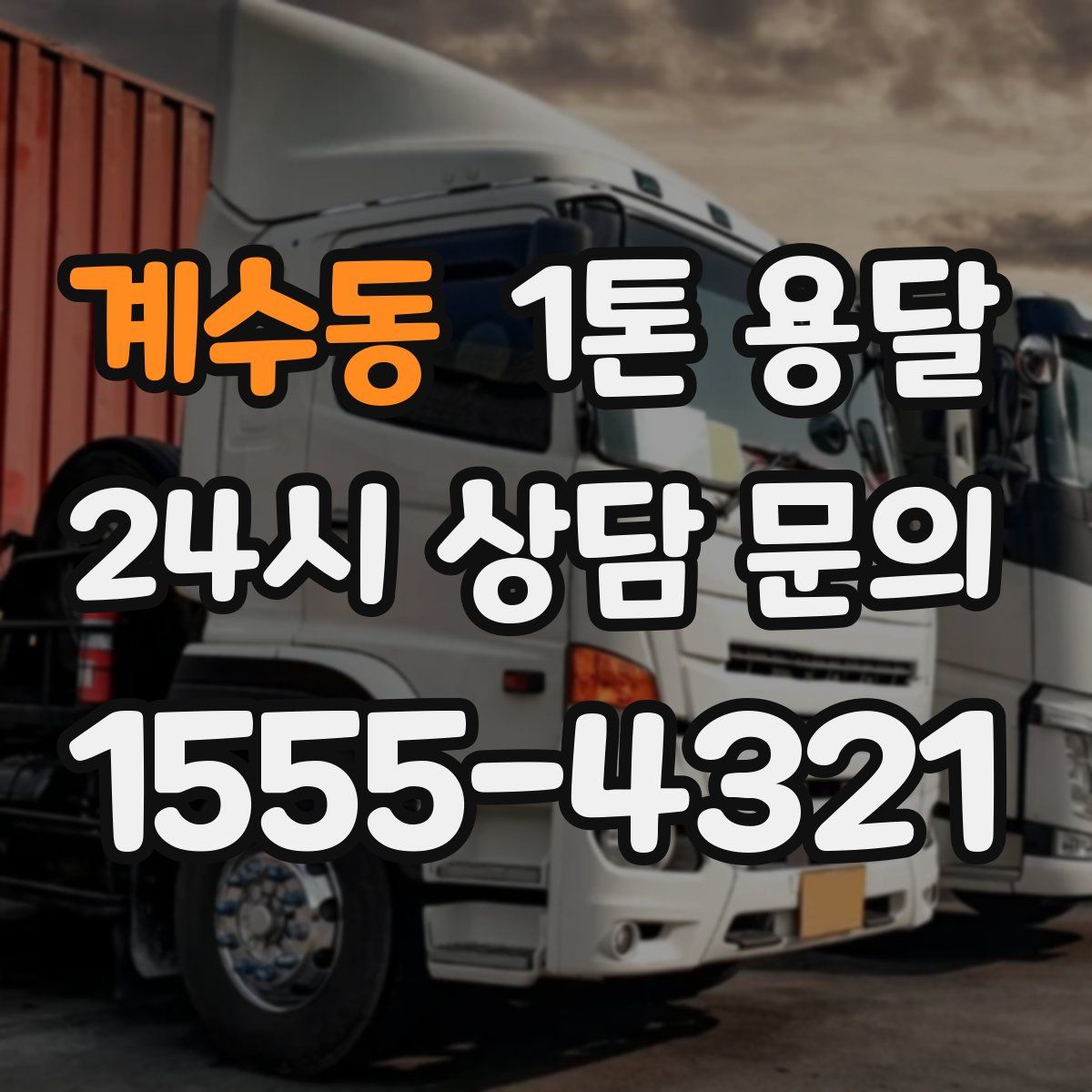 계수동 1톤 용달