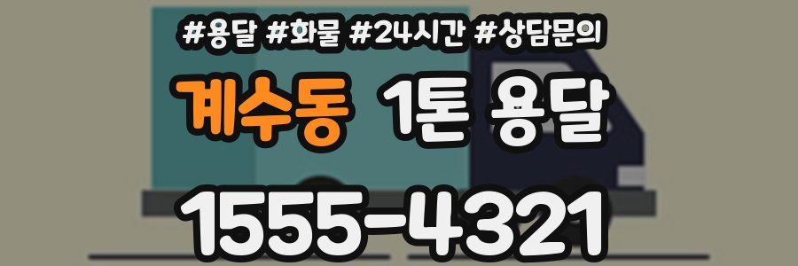 계수동 1톤 용달