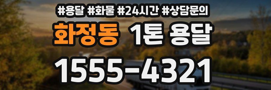 화정동 1톤 용달