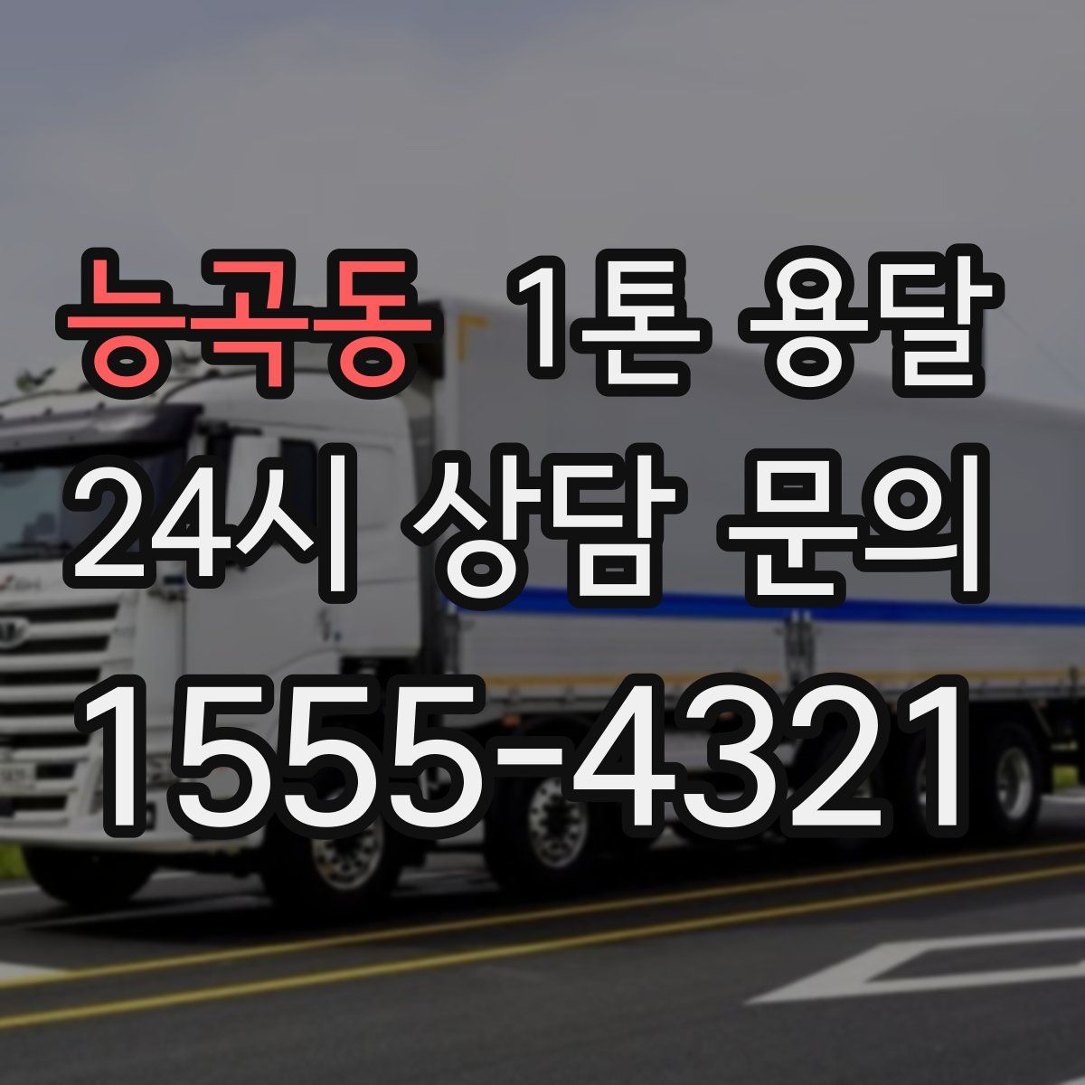 능곡동 1톤 용달