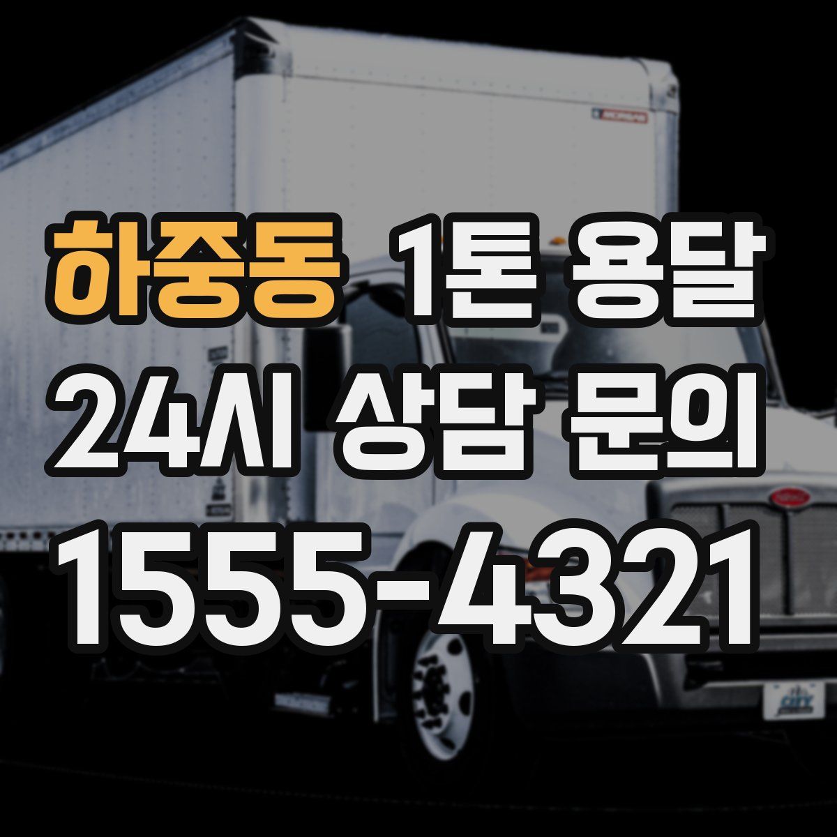 하중동 1톤 용달