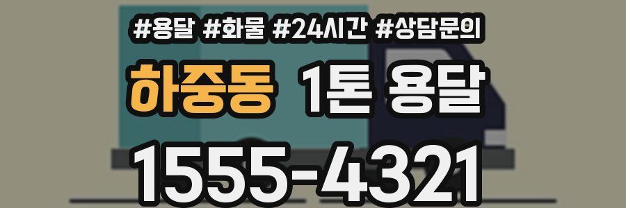 하중동 1톤 용달