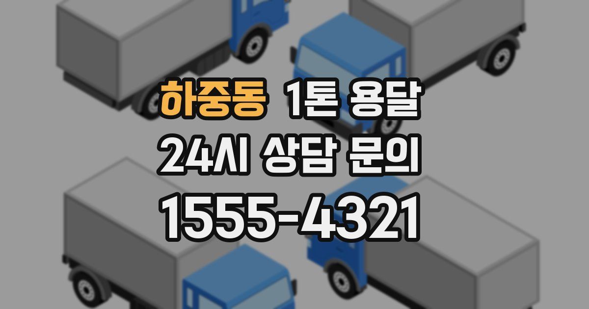 하중동 1톤 용달