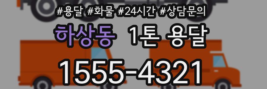 하상동 1톤 용달