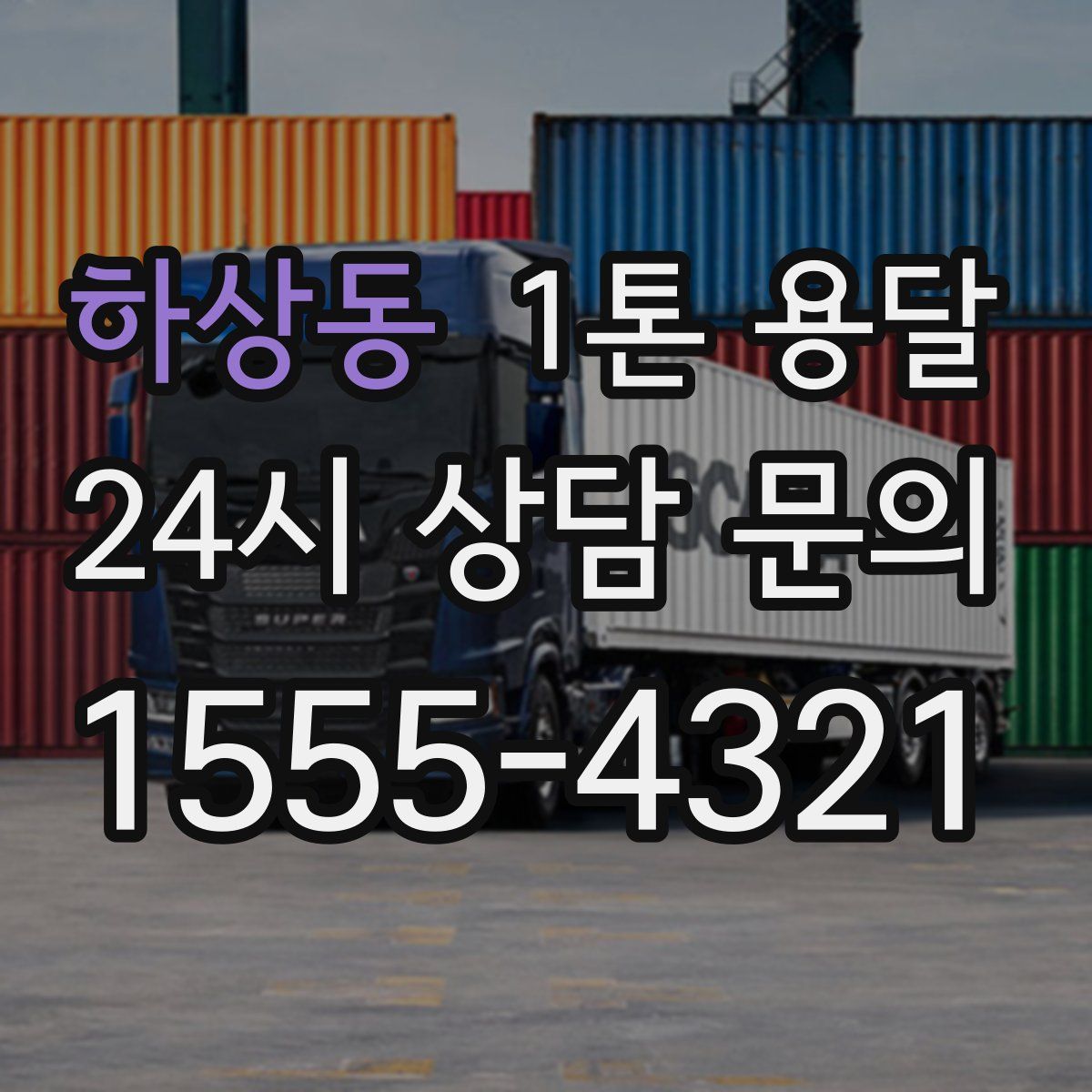 하상동 1톤 용달