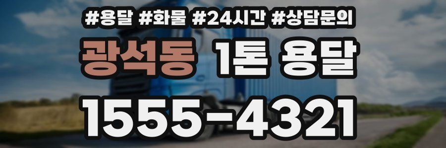 광석동 1톤 용달