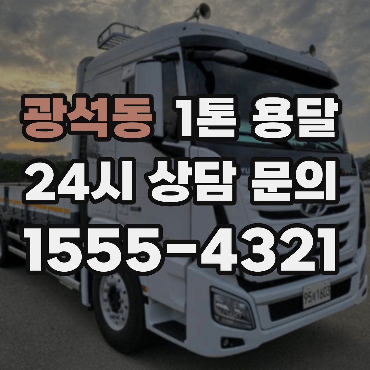 광석동 1톤 용달