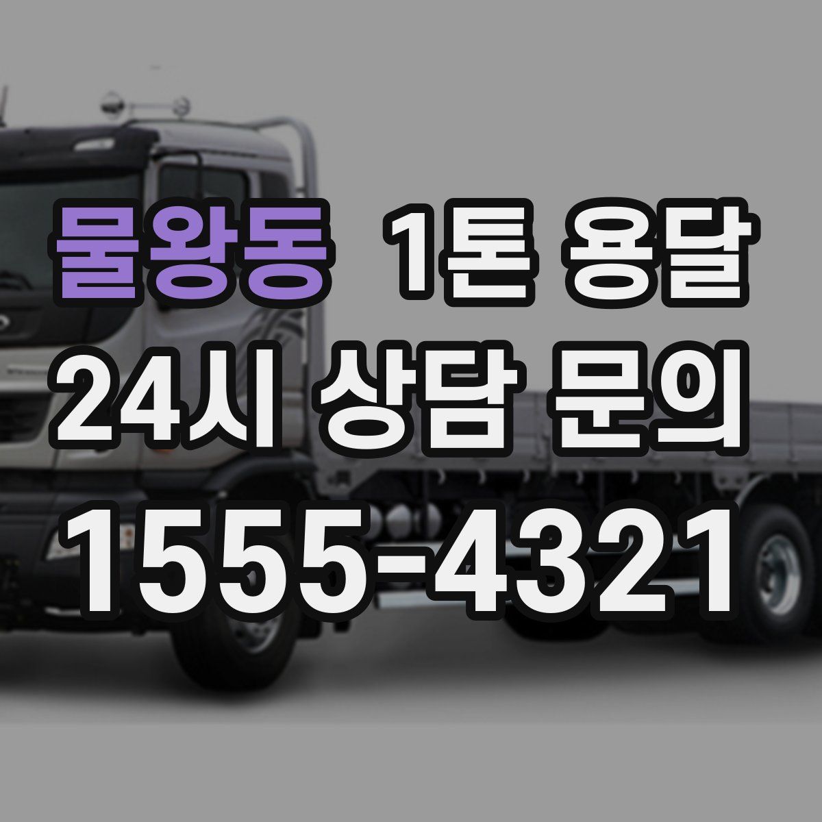 물왕동 1톤 용달